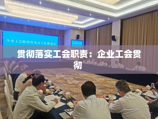 贯彻落实工会职责：企业工会贯彻 