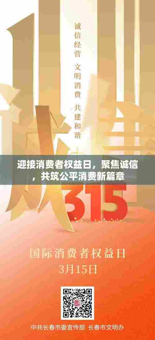 迎接消费者权益日，聚焦诚信，共筑公平消费新篇章