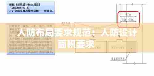 人防布局要求规范:人防设计面积要求