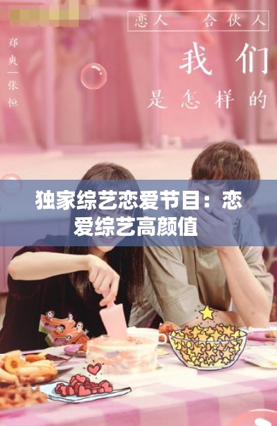 独家综艺恋爱节目：恋爱综艺高颜值 