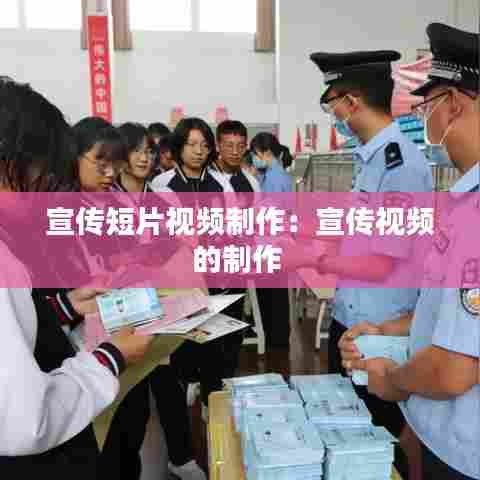 宣传短片视频制作:宣传视频的制作