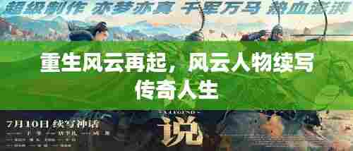 重生风云再起,风云人物续写传奇人生
