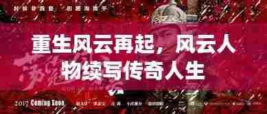 重生风云再起,风云人物续写传奇人生