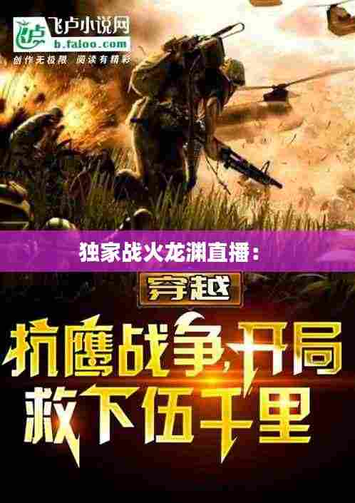 独家战火龙渊直播： 