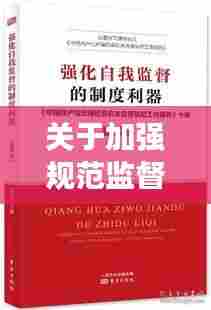 关于加强规范监督的讲话：关于强化监督体系 