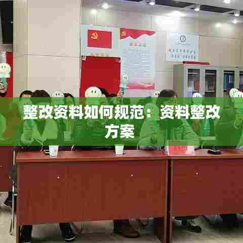 整改资料如何规范:资料整改方案