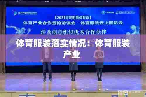 体育服装落实情况：体育服装产业 