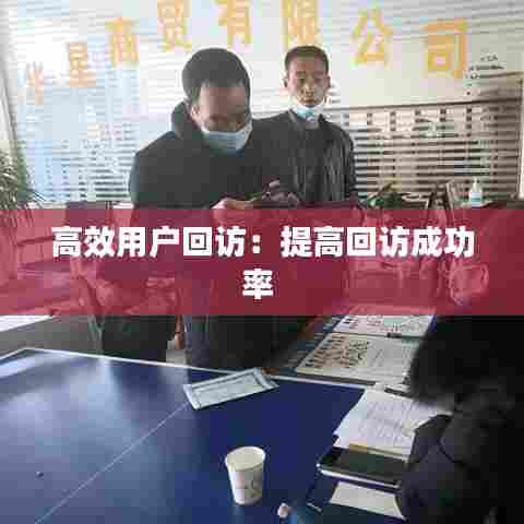 高效用户回访:提高回访成功率