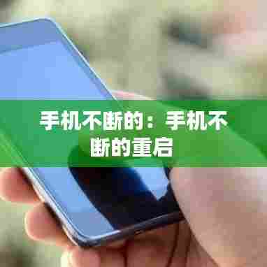 手机不断的：手机不断的重启 
