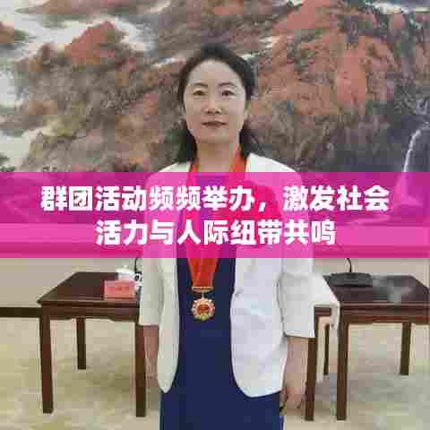 群团活动频频举办,激发社会活力与人际纽带共鸣