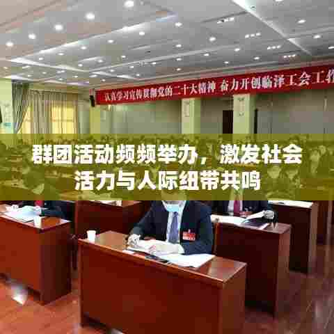 群团活动频频举办,激发社会活力与人际纽带共鸣