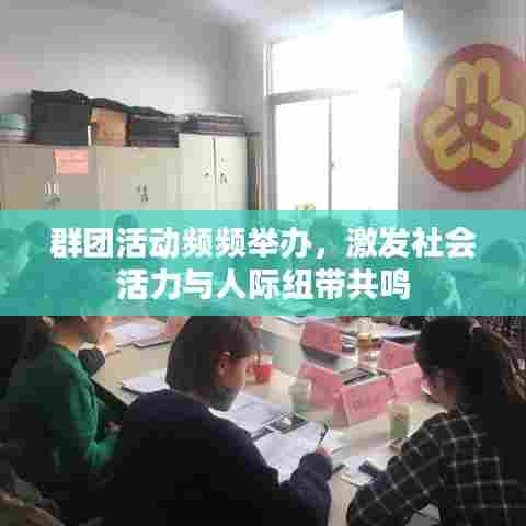 群团活动频频举办,激发社会活力与人际纽带共鸣