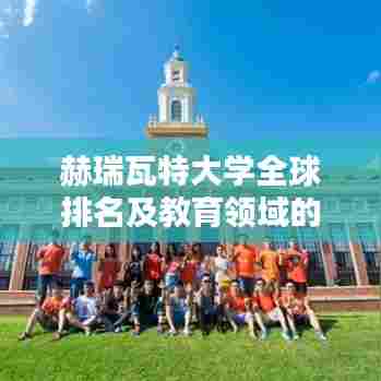 赫瑞瓦特大学全球排名及教育领域的卓越地位