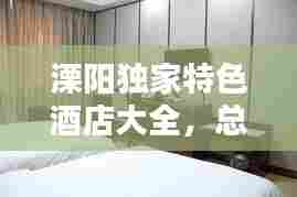 溧阳独家特色酒店大全，总有一家让你心动！