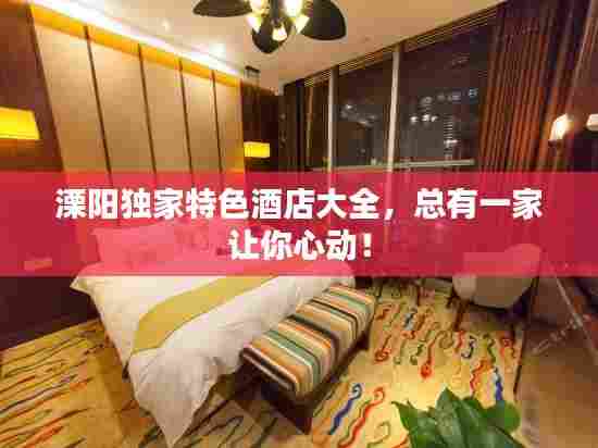溧阳独家特色酒店大全,总有一家让你心动!