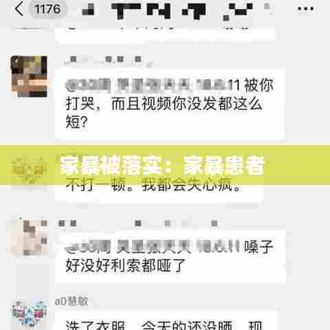 家暴被落实：家暴患者 