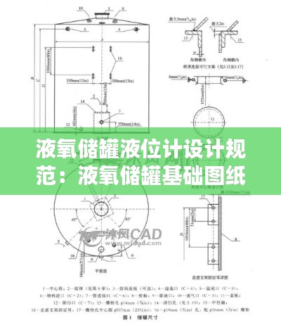 液氧储罐液位计设计规范:液氧储罐基础图纸
