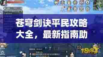 苍穹剑诀平民攻略大全,最新指南助你轻松登顶!