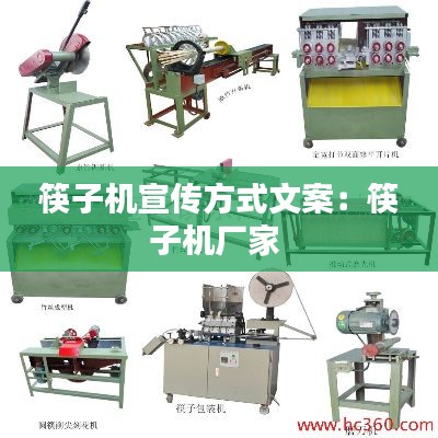 筷子机宣传方式文案：筷子机厂家 