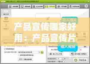 产品宣传哪家好用：产品宣传片用什么软件 