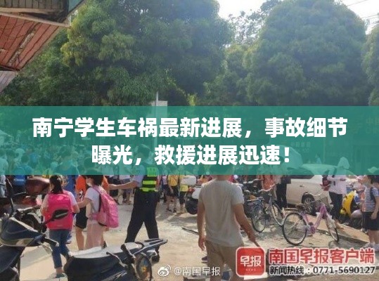 南宁学生车祸最新进展,事故细节曝光,救援进展迅速!