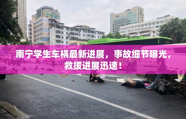 南宁学生车祸最新进展,事故细节曝光,救援进展迅速!