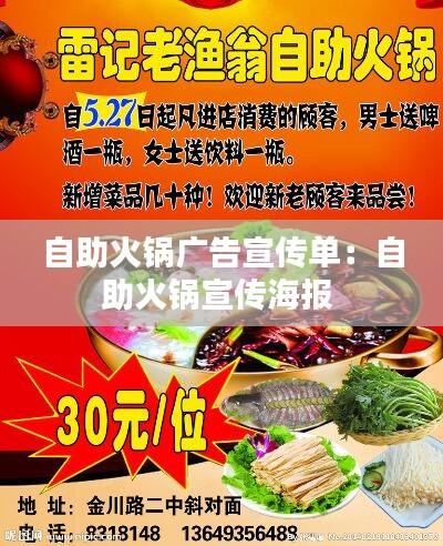 自助火锅广告宣传单：自助火锅宣传海报 