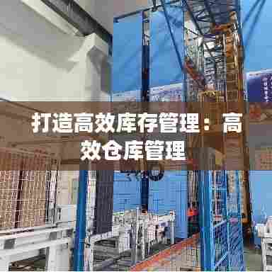 打造高效库存管理：高效仓库管理 