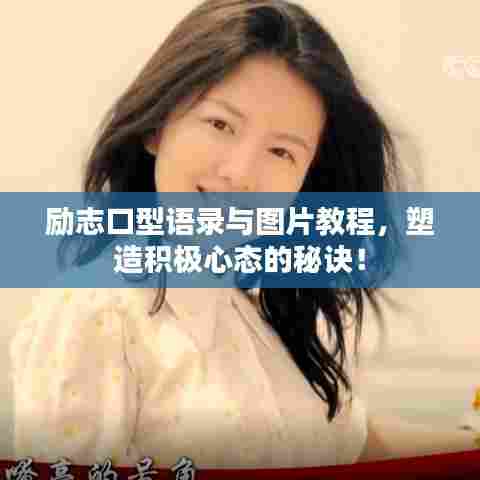 励志口型语录与图片教程,塑造积极心态的秘诀!