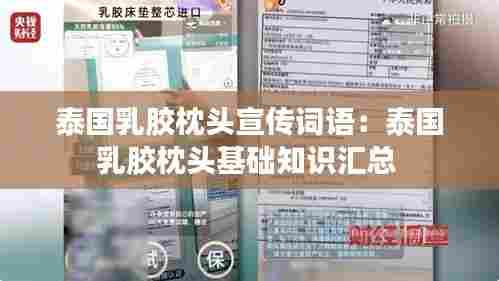 泰国乳胶枕头宣传词语:泰国乳胶枕头基础知识汇总