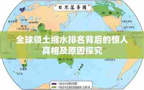 全球领土缩水排名背后的惊人真相及原因探究