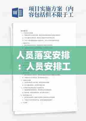 人员落实安排:人员安排工作方案