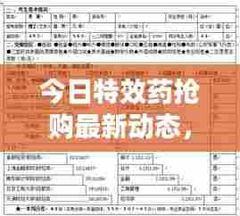 今日特效药抢购最新动态，市场动态解析及应对策略揭秘