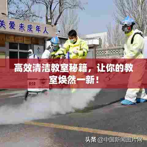 高效清洁教室秘籍，让你的教室焕然一新！
