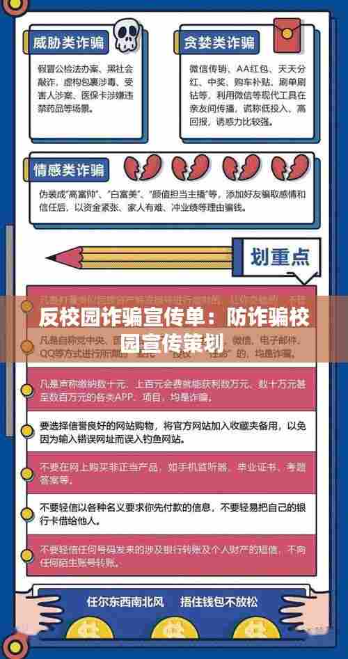 反校园诈骗宣传单:防诈骗校园宣传策划