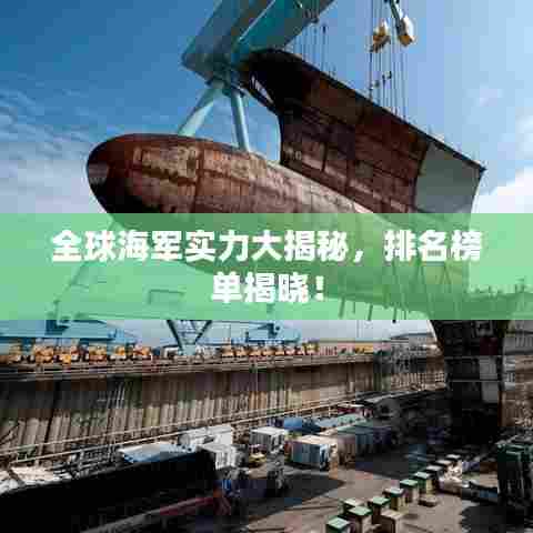 全球海军实力大揭秘，排名榜单揭晓！