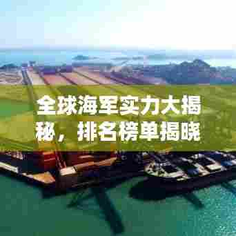 全球海军实力大揭秘,排名榜单揭晓!