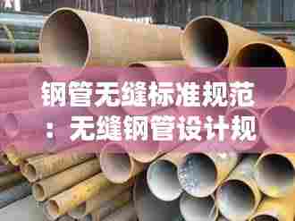 钢管无缝标准规范:无缝钢管设计规范