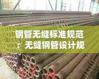 钢管无缝标准规范:无缝钢管设计规范