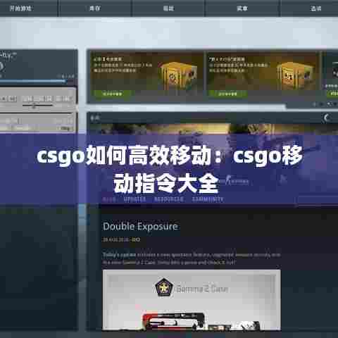csgo如何高效移动：csgo移动指令大全 