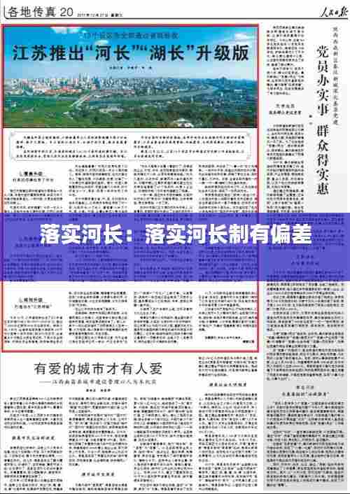 落实河长:落实河长制有偏差