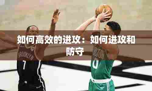 如何高效的进攻:如何进攻和防守
