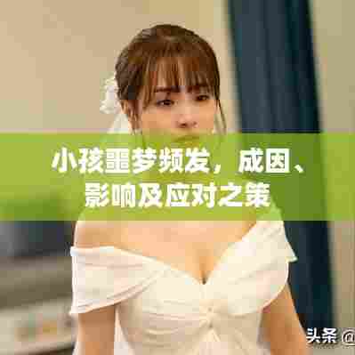 小孩噩梦频发，成因、影响及应对之策