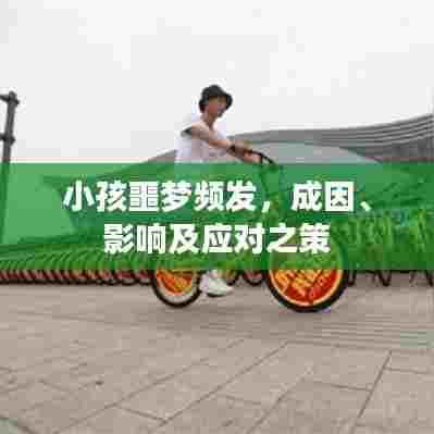 小孩噩梦频发,成因、影响及应对之策