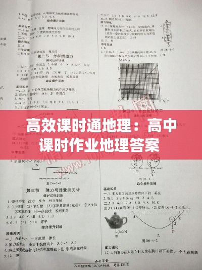 高效课时通地理：高中课时作业地理答案 