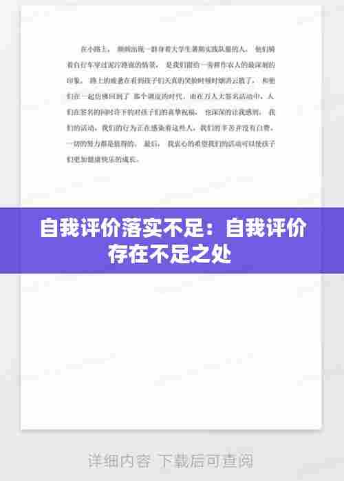 自我评价落实不足：自我评价存在不足之处 