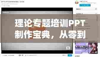 理论专题培训PPT制作宝典,从零到精通的实用指南