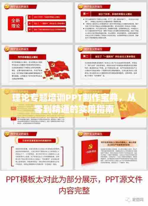 理论专题培训PPT制作宝典,从零到精通的实用指南