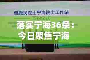 落实宁海36条：今日聚焦宁海 