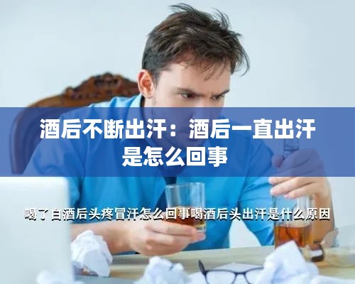 酒后不断出汗:酒后一直出汗是怎么回事